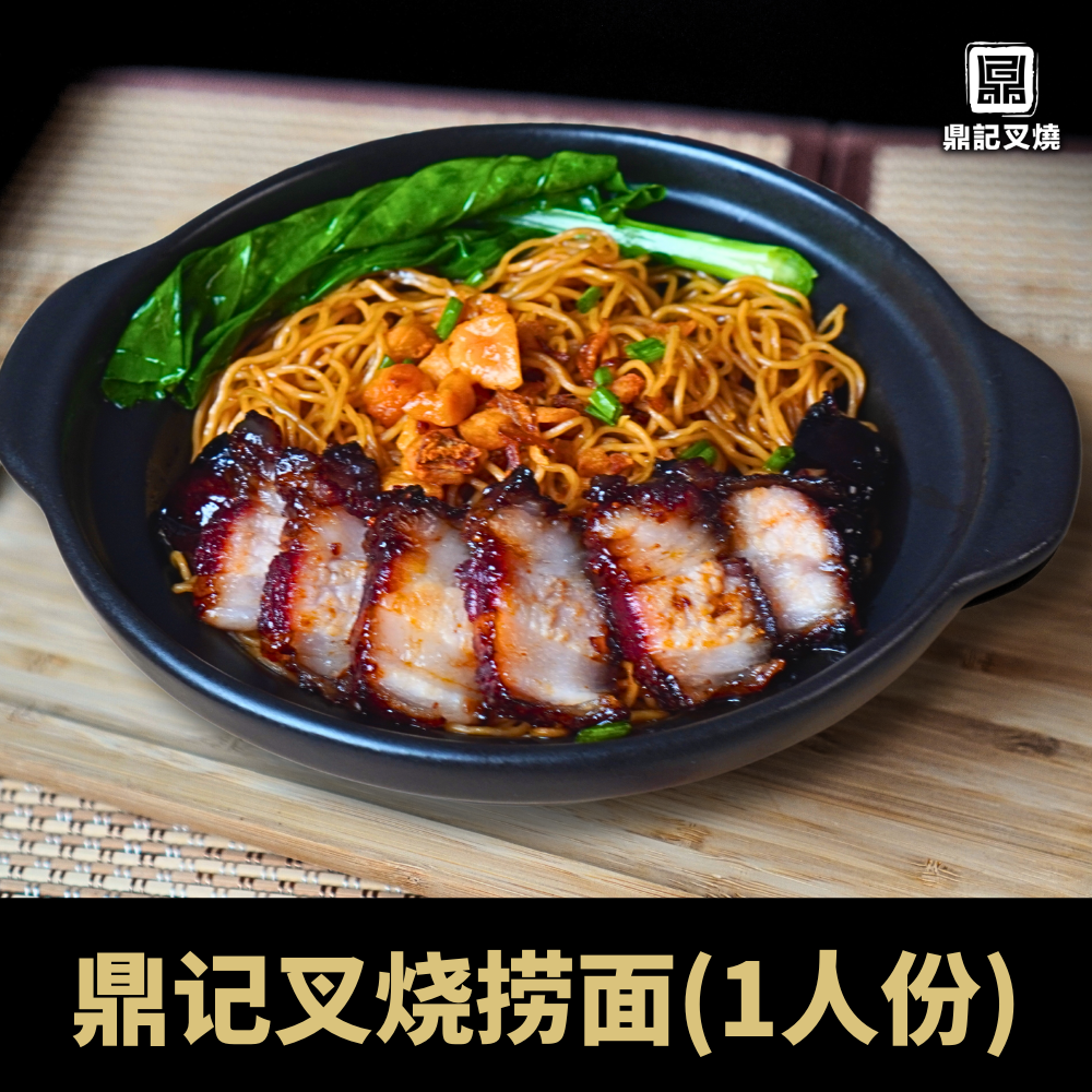 鼎记叉烧王牌捞面 (1人份)