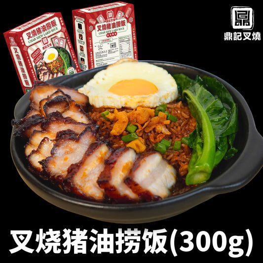 鼎记叉烧猪油捞饭300g (1人份）