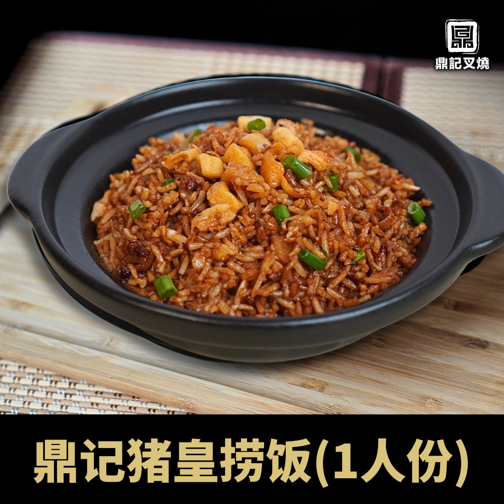 鼎记猪皇捞饭(1人份)