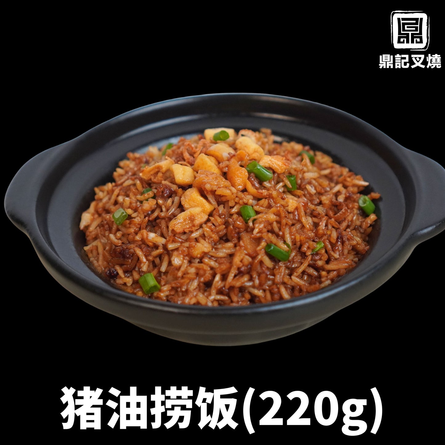 猪油捞饭 220g